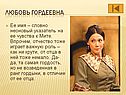 Любовь Гордеевна