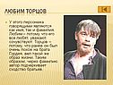 Любим Торцов