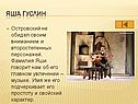 Яша Гуслин