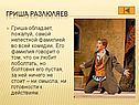 Гриша Разлюляев