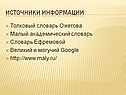 Источники информации