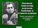 Изучение творчества Анатолия Гребнева в старших классах