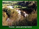 Пижма – река детства поэта