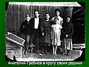 Анатолий Гребнев в кругу своих родных