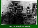Поэт на армейских сборах