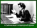 А.Гребнев ведет литературный кружок