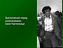 Выступление перед колхозниками