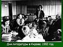 Дни литературы в Кирове