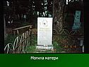 Могила матери