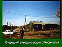 Очередной отъезд из родного Чистополья