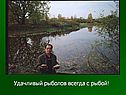 Удачливый рыболов всегда с рыбой