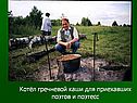 Котёл гречневой каши для приехавших поэтов и поэтесс