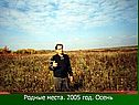Родные места