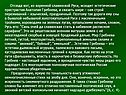Эстетические пристрастия Анатолия Гребнева