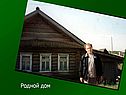 Родной дом