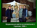 Воздвижение креста на колокольню с. Горохово
