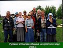 Русская эстонская община на крестном ходе