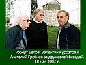 Роберт Белов, Валентин Курбатов и Анатолий Гребнев