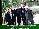 Анатолий Гребнев, Валентин Курбатов, Андрей Астафьев