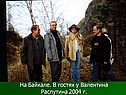 На Байкале
