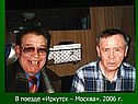 В поезде «Иркутск – Москва»
