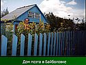 Дом поэта в Байболовке