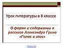 Грин Голос и глаз