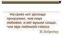 На свете нет зрелища прекраснее, чем лицо любимой, и нет музыки слаще,