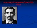 Александр Степанович Грин(1880-1932)