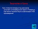 Творчество А.Грина