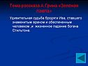 Тема рассказа А.Грина «Зелёная лампа»
