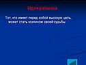 Идея рассказа