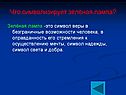 Что символизирует зелёная лампа