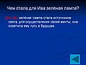 Чем стала для Ива зелёная лампа