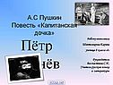 Гринёв в «Капитанской дочке»
