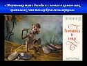 « Мартышка тут с досады и с печали о камень так хватила их, что только