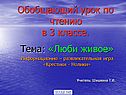 Люби живое