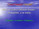 Счастливый случай