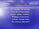 Физкультминутка