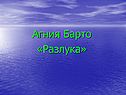 Агния Барто «Разлука»