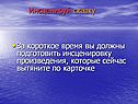 Инсценируй сказку