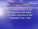 Итог игре