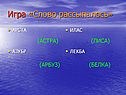Слово рассыпалось