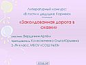 В гости к дедушке Корнею