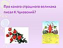 Про какого страшного великана писал К.Чуковский