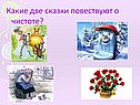Какие две сказки повествуют о чистоте