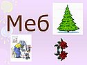 Меб