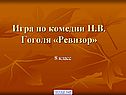 Игра по комедии Н.В. Гоголя «Ревизор»