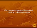 Александр Македонский