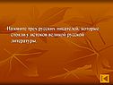 Назовите трех русских писателей